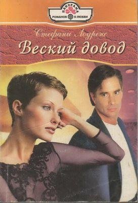 Стефани Лоуренс. Веский довод