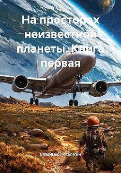 Poselyagin Vladimir Na prostorah neizvestnoi planety-1