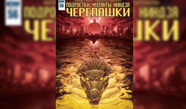 Черепашки ниндзя IDW #56