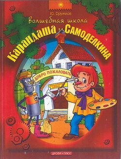 Дружков. Волшебная Школа Карандаша и Самоделкина