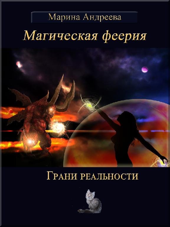 Грани реальности