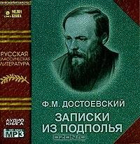 Ф.М. Достоевский-Записки из подполья 05 1.04