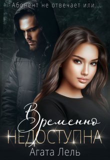 Лель. Временно недоступна