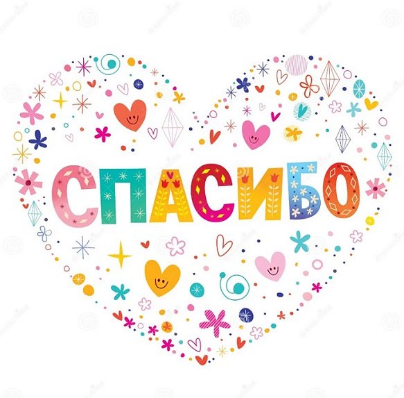 СПАСИБО