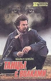 Танцующий с волками