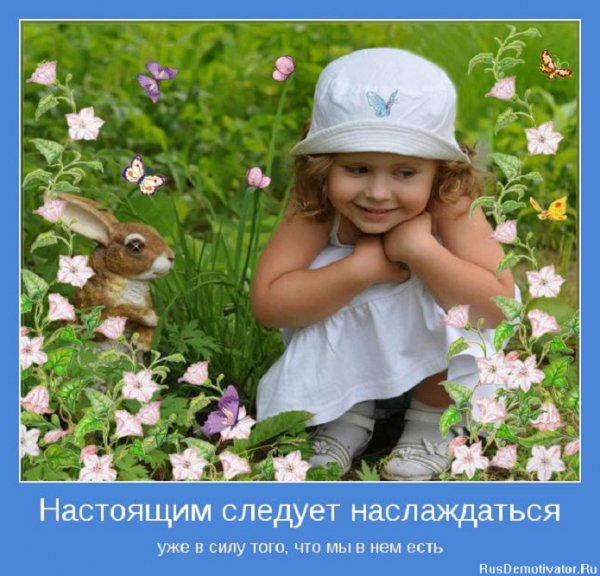 Этим следует наслаждаться...