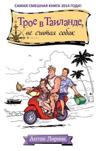 Лирник.Трое в Таиландене считая собак