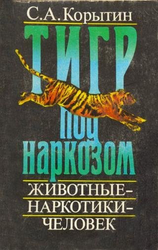 Корытин С. ЖИВОТНЫЕ НАРКОТИКИ ЧЕЛОВЕК