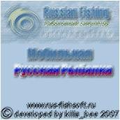 Русская рыбалка на мобилу
