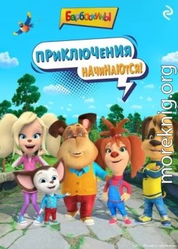 Барбоскины. Приключения начинаются