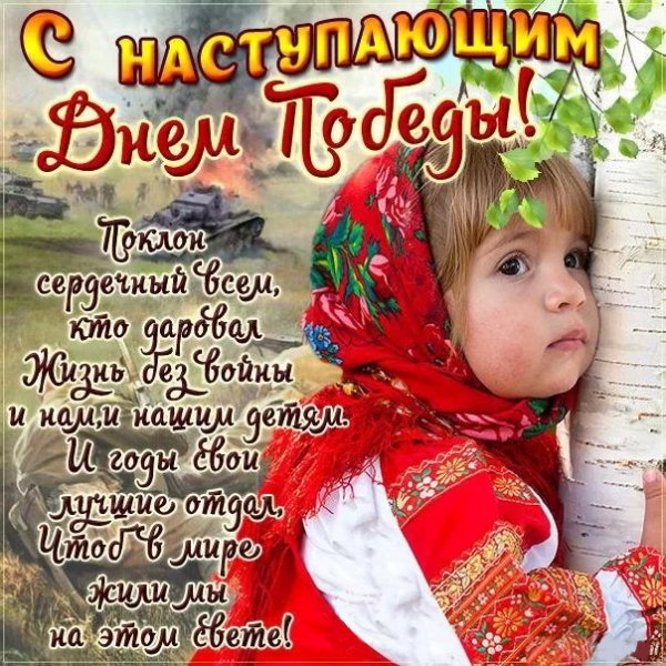 День Победы!