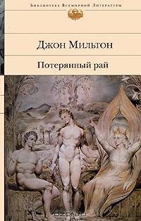 Мильтон - Потерянный рай