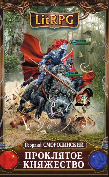 2.Проклятое княжество