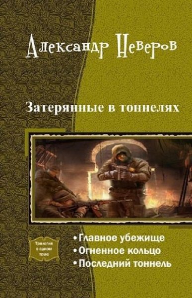 Неверов. Затерянные в тоннелях. Трилогия