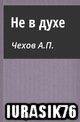 Не в духе