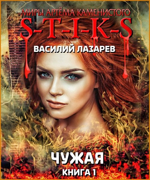 Чужая