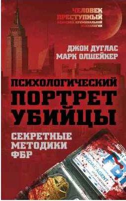 Психологический портрет убийцы. Методики ФБР