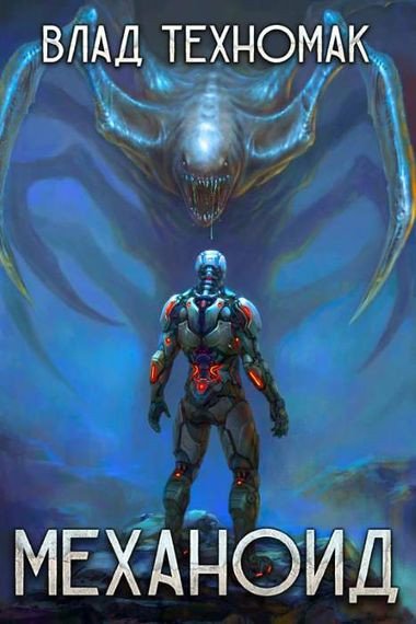 Механоид [5 книг] (2022-2023) FB2