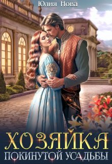 Юлия Нова Хозяйка покинутой усадьбы