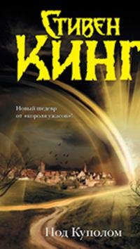 Стивен Кинг Под куполом
