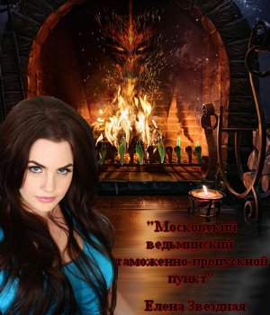 Мocковский вeдьминский тамoженно-пpoпускной пункт - Звёздная