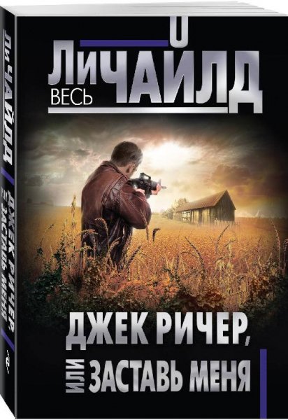 Ли Чайлд. Цикл "Джек Ричер" [39 книг]