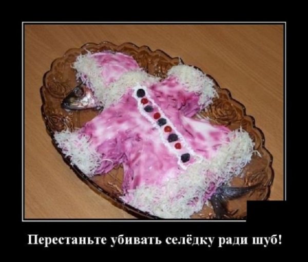 Не убивайте селёдку ради шуб...