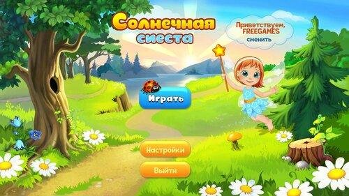Солнечная сиеста