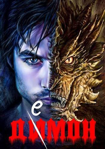 Михаил Ланцов Демон. Книги 1-2