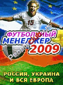 Футбольный Менеджер 2009 Россия Украина