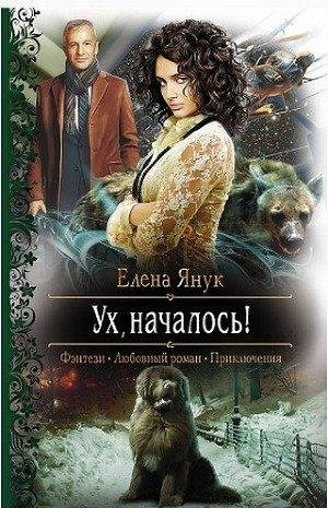 Ух, началось