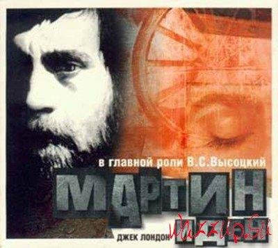 Джек Лондон-Мартин Иден Радиоспектакль