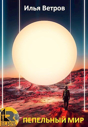 Илья Ветров Пепельный мир. Книги 1-3