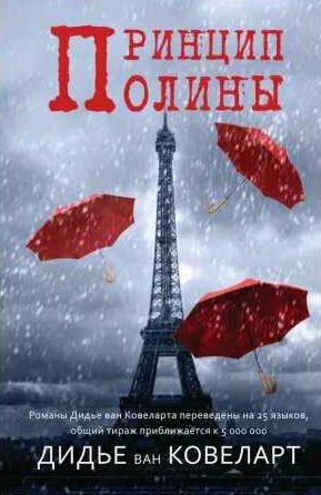 Дидье ван Ковеларт - Принцип Полины