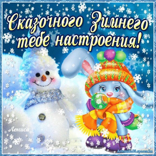Сказочного настроения!