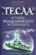nikola-tesla-i-taina-filadelfiiskogo-eks