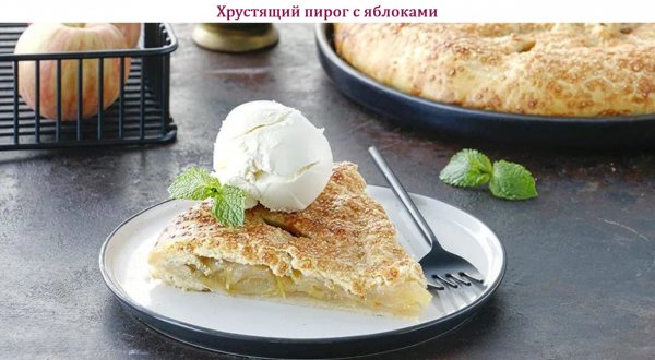 Хрустящий пирог с яблоками