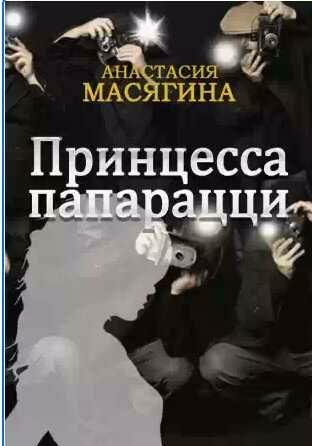 Анастасия Масягина - Принцесса папарацци