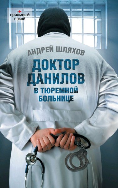 Шляхов Андрей. Д.Д.-12. Доктор Данилов в тюремной больнице