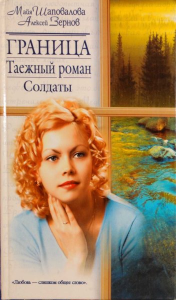 Граница. Таежный роман