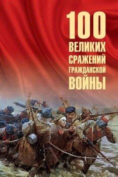 великих сражений Гражданской войны