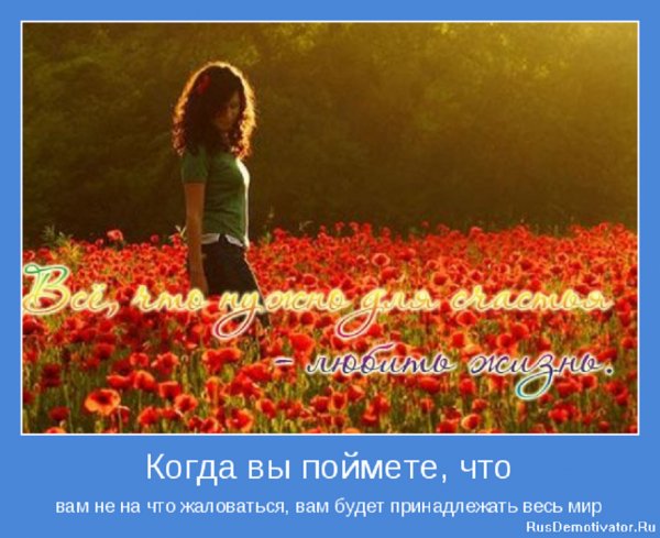 Всё что нужно для счастья - любить жизнь...