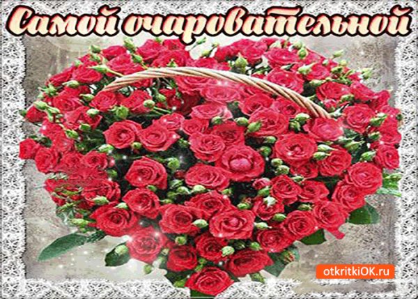 samoj-ocharovatelnoj