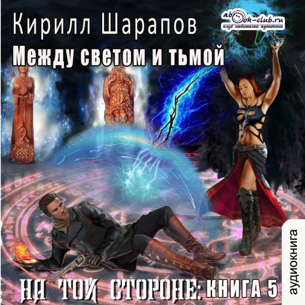 Шарапов. Между светом и тьмой. Книга 5