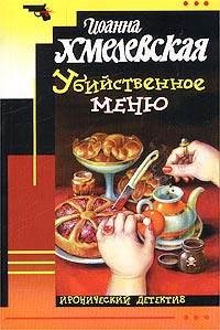 hmelevskaya ioanna ubiistvennoe menyu ps