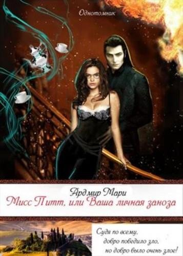 Мисс Питт или Ваша личная заноза