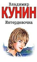 Владимир Кунин Интердевочка