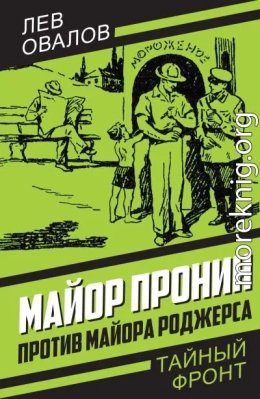 Майор Пронин против майора Роджерса