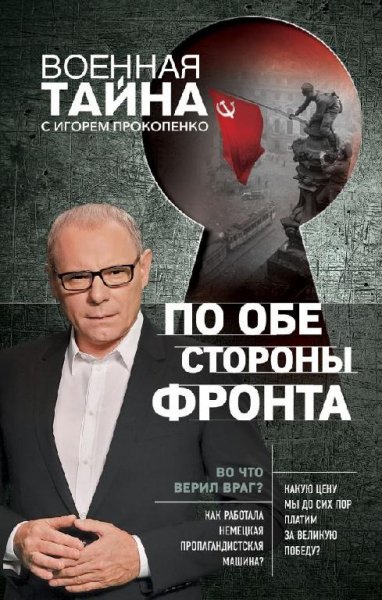 Игорь Прокопенко. По обе стороны фронта