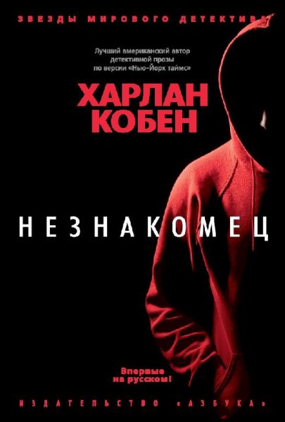 Кобен Харлан Незнакомец